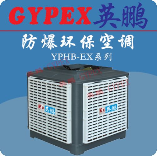 連云港防爆環保空調，溫州防爆環保空調