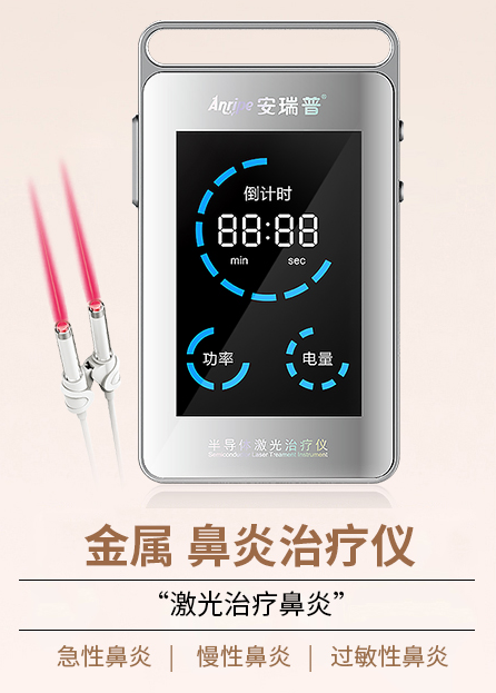 安瑞普鼻炎激光治療器家用鼻塞過(guò)敏性急慢性