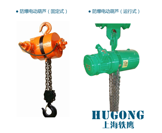 滬工BHH防爆環(huán)鏈電動(dòng)葫蘆固定運(yùn)行式1噸2T3噸5T6M米