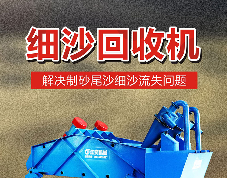 細砂回收機清洗、脫水和分級