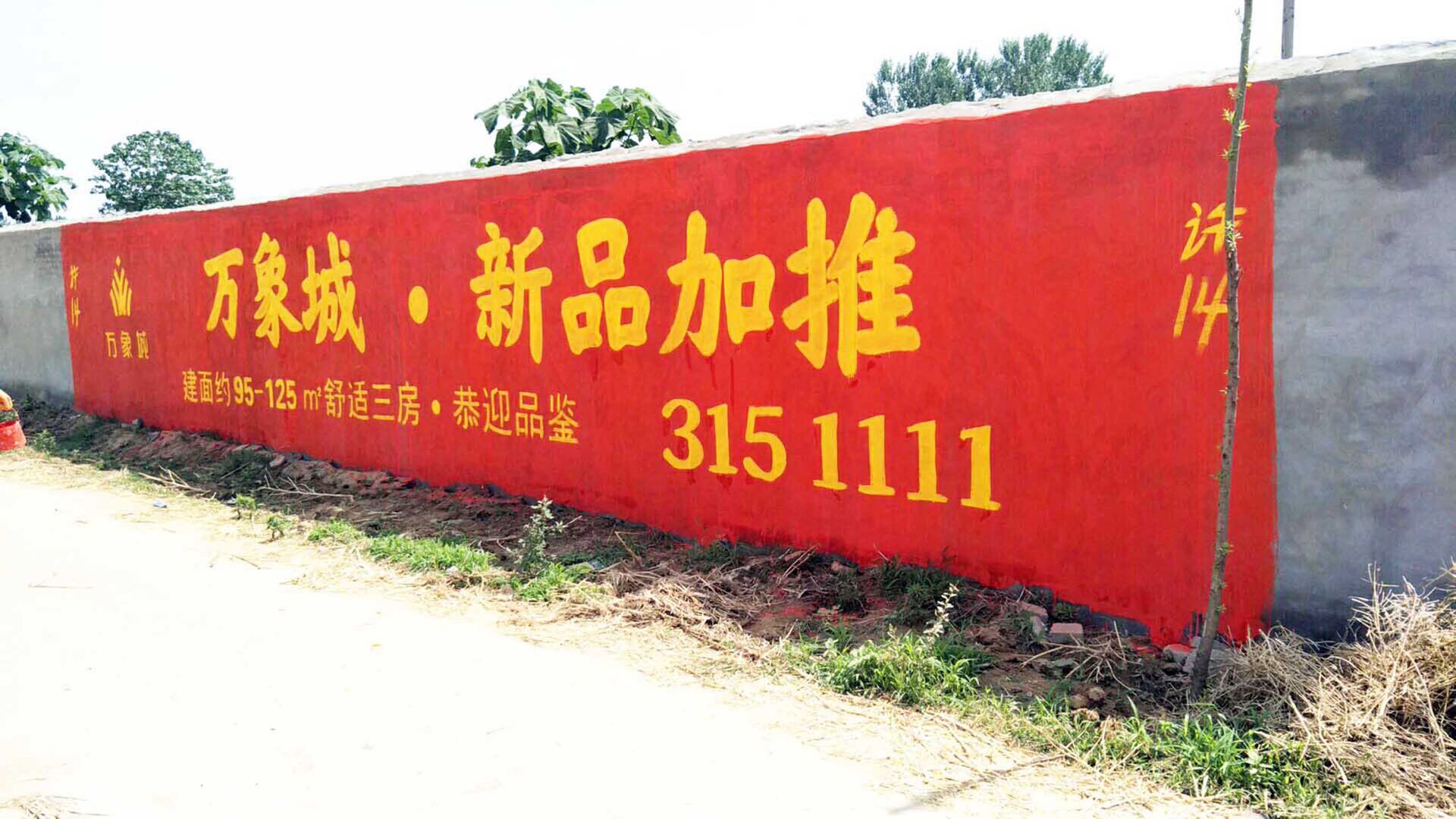 洛寧墻體廣告每一幅廣告都滿載宣傳力量河南億富達