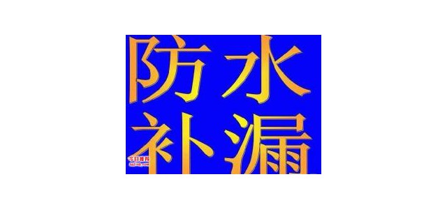 佛山市防水補(bǔ)漏專業(yè)性企業(yè)  專業(yè)防水補(bǔ)漏