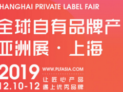 2019年全球新零售自有品牌展覽會(huì)【全國 OEM貼牌展】