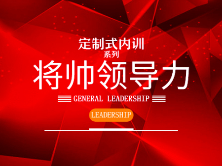 創(chuàng)新的將帥領(lǐng)導(dǎo)內(nèi)訓(xùn)-批發(fā)貴州定制式領(lǐng)導(dǎo)力內(nèi)訓(xùn)課程機構(gòu)，當(dāng)屬聚仁管理咨詢