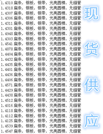 1.4002鋼材批發,1.4003材料