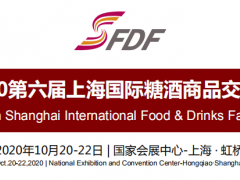 2020上海糖酒會(huì)2020第六屆上海國際糖酒商品交易會(huì)