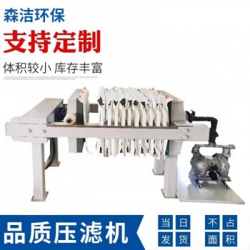 森潔環保小型板框式壓濾機3平方手動