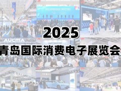 2025青島國(guó)際人工智能展覽會(huì)