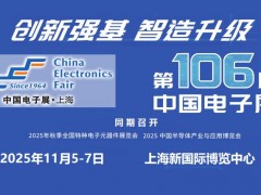 2025第106屆上海電子展