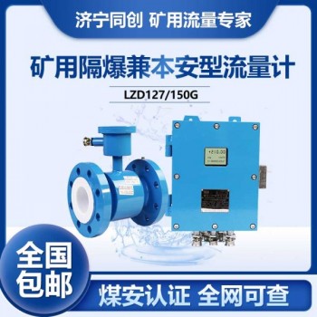 LZD127礦用管段電磁流量計 6寸大壓力防爆電磁流量計