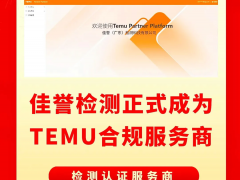 佳譽檢測成為Temu平臺指定檢測認證合規服務商