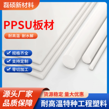 PPSU型材棒材板材 醫(yī)用級耐高溫耐腐蝕塑料 可滅菌加工