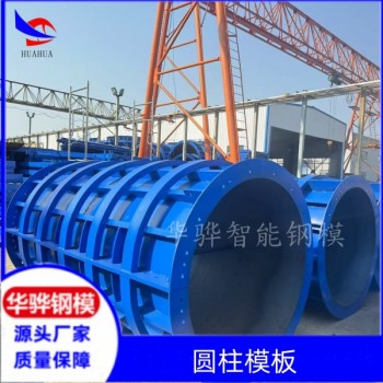 江蘇省無(wú)錫市南通市橋梁鋼模板 圓柱鋼模板 水利鋼模板