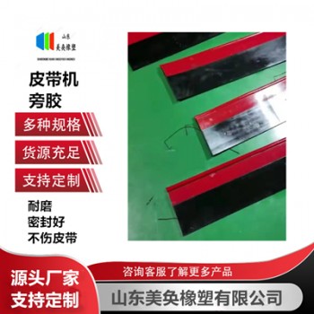 旁膠 雙密封導料槽下沿漏料用 Y型復合聚氨酯橡膠擋煤皮