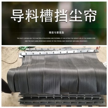 導(dǎo)料槽抑塵密封擋塵簾 橡膠密封膠簾 礦用抑塵風(fēng)簾